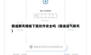 霸道聊天模板下载软件安全吗（霸道语气聊天）