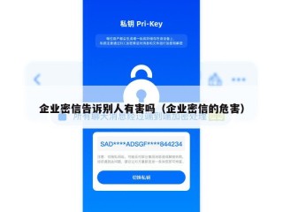 企业密信告诉别人有害吗（企业密信的危害）