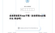 企业密信官方app下载（企业密信app是什么 安全吗）