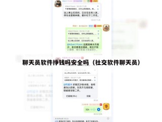 聊天员软件挣钱吗安全吗（社交软件聊天员）