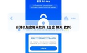 计算机加密聊天软件（加密 聊天 软件）