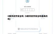 H聊天软件安全吗（h聊天软件安全吗是真的吗）
