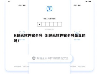 H聊天软件安全吗（h聊天软件安全吗是真的吗）