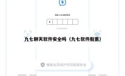 九七聊天软件安全吗（九七软件股票）