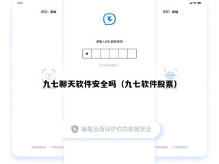 九七聊天软件安全吗（九七软件股票）