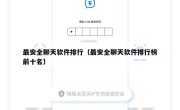 最安全聊天软件排行（最安全聊天软件排行榜前十名）