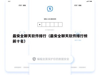 最安全聊天软件排行（最安全聊天软件排行榜前十名）