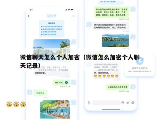 微信聊天怎么个人加密（微信怎么加密个人聊天记录）