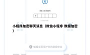 小程序加密聊天消息（微信小程序 数据加密）