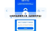 68实时加密聊天工具（加密聊天平台）