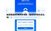 加密英语软件聊天开场白（加密软件英文怎么说）