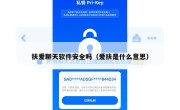 扶爱聊天软件安全吗（爱扶是什么意思）