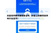 抖音软件聊天赚钱安全吗（抖音上的聊天软件叫什么名字）