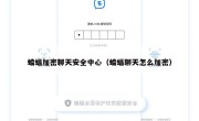 蝙蝠加密聊天安全中心（蝙蝠聊天怎么加密）