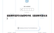 语音聊天室可以加密吗手机（语音聊天室玩法）