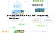 和火花好友聊天会弹出添加密友（火花好友删了可以回来么）