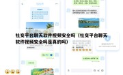 社交平台聊天软件视频安全吗（社交平台聊天软件视频安全吗是真的吗）