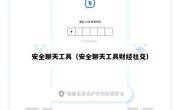 安全聊天工具（安全聊天工具财经社交）