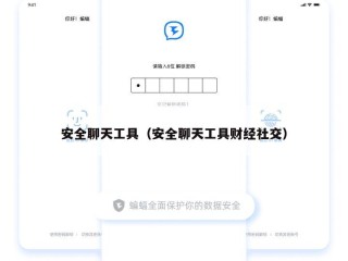 安全聊天工具（安全聊天工具财经社交）