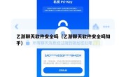 乙游聊天软件安全吗（乙游聊天软件安全吗知乎）