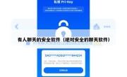 有人聊天的安全软件（绝对安全的聊天软件）