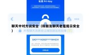 聊天中对方说安全（和朋友聊天老是提示安全）