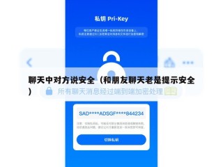 聊天中对方说安全（和朋友聊天老是提示安全）