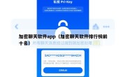 加密聊天软件app（加密聊天软件排行榜前十名）