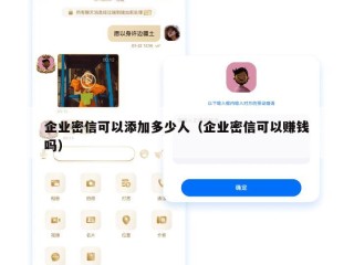 企业密信可以添加多少人（企业密信可以赚钱吗）