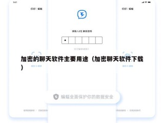 加密的聊天软件主要用途（加密聊天软件下载）