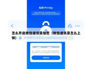 怎么开启微信通讯录加密（微信通讯录怎么上锁）