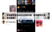 微信聊天信息加密在哪里设置（微信聊天内容怎么加密）