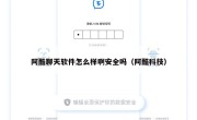 阿酷聊天软件怎么样啊安全吗（阿酷科技）