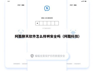 阿酷聊天软件怎么样啊安全吗（阿酷科技）