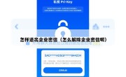 怎样退出企业密信（怎么解除企业密信呢）