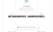 国产加密的聊天软件（加密聊天软件排行）