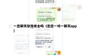 一恋聊天软件安全吗（恋恋一对一聊天app）
