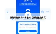 惠美购聊天软件安全吗（惠美正品美妆）