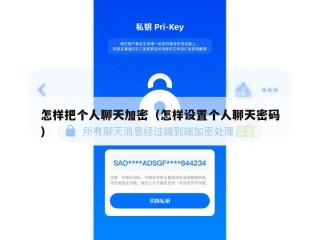 怎样把个人聊天加密（怎样设置个人聊天密码）
