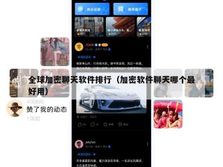 全球加密聊天软件排行（加密软件聊天哪个最好用）