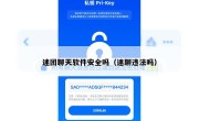 迷团聊天软件安全吗（迷聊违法吗）