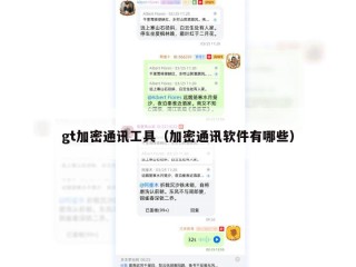 gt加密通讯工具（加密通讯软件有哪些）
