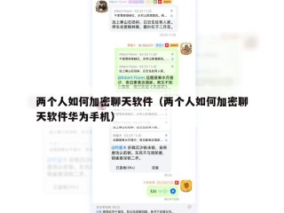 两个人如何加密聊天软件（两个人如何加密聊天软件华为手机）