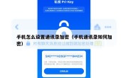 手机怎么设置通讯录加密（手机通讯录如何加密）