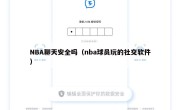 NBA聊天安全吗（nba球员玩的社交软件）