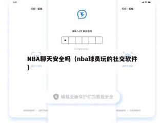 NBA聊天安全吗（nba球员玩的社交软件）