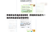 数据库加密通讯是指哪些（数据库的加密与一般的网络通信加密相同吗）