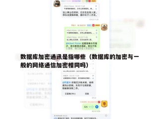 数据库加密通讯是指哪些（数据库的加密与一般的网络通信加密相同吗）