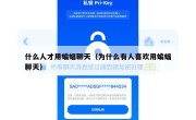 什么人才用蝙蝠聊天（为什么有人喜欢用蝙蝠聊天）
