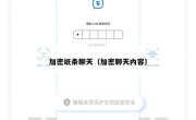 加密纸条聊天（加密聊天内容）